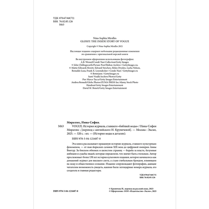 Книга "VOGUE. История журнала, ставшего "библией моды"", Нина София Мираллес - 4
