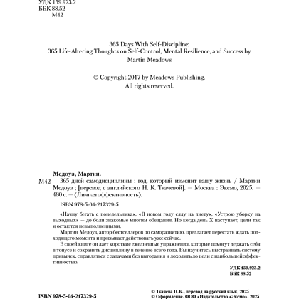 Книга "365 дней самодисциплины. Год, который изменит вашу жизнь", Мартин Медоуз - 22
