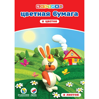 Набор цветной бумаги "Цветик", А4, 8 цветов, 8 листов