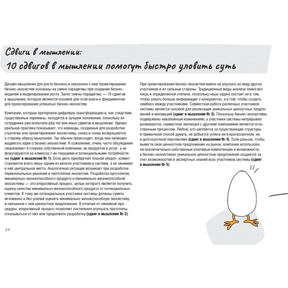 Книга "Дизайн-мышление для роста бизнеса: проектирование и масштабирование бизнес-моделей и экосистем", Михаэль Леврик - 10