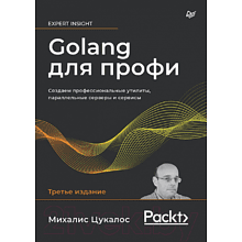 Книга "Golang для профи: Создаем профессиональные утилиты, параллельные серверы и сервисы, 3-е изд."