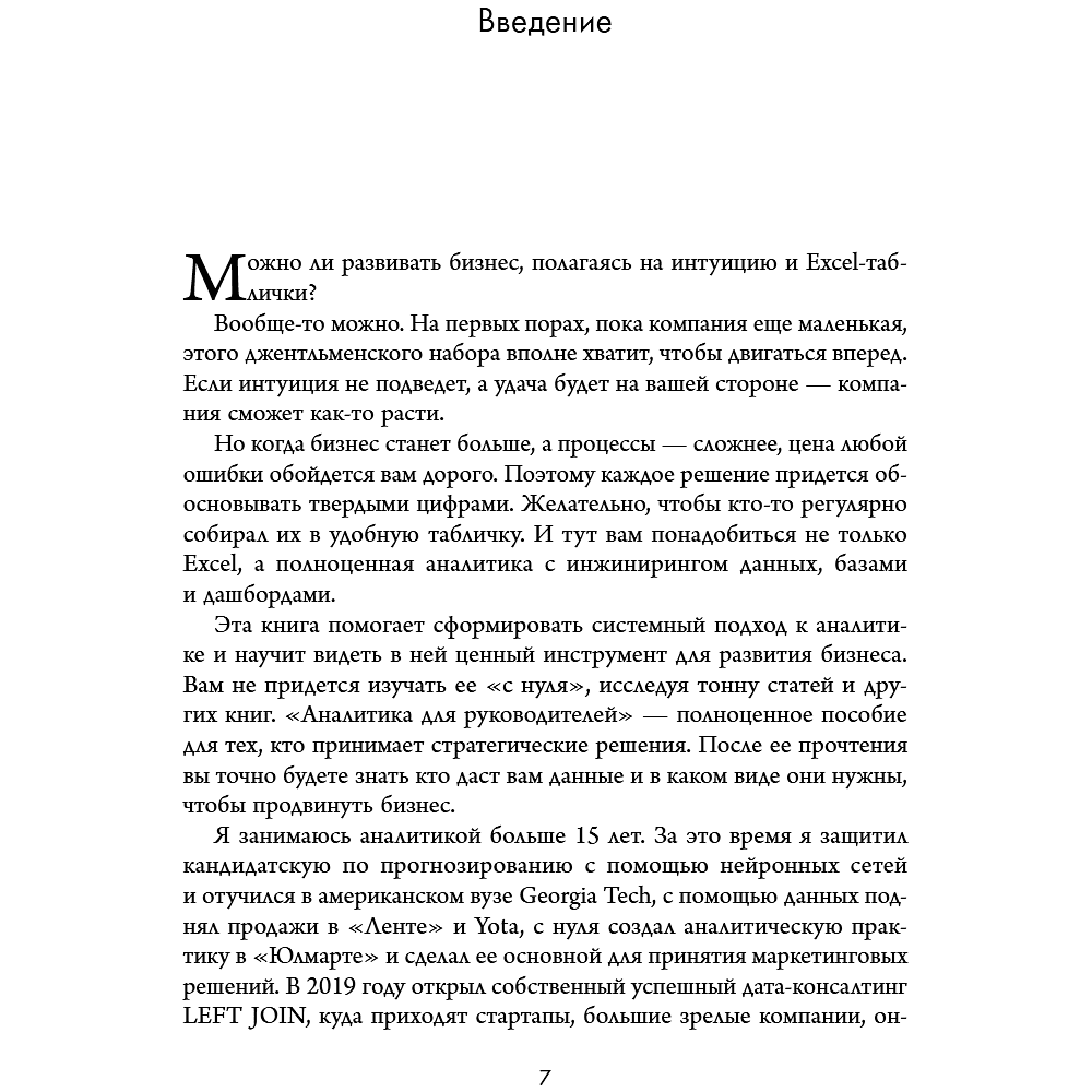 Книга "Аналитика для руководителей. Стратегия и развитие бизнеса на базе данных, а не на интуиции", Николай Валиотти - 18