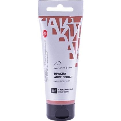 Краски акриловые "Сонет", 406 сиена жженая, 120 мл, туба