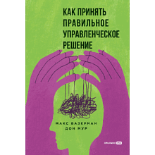 Книга "Как принять правильное управленческое решение", Макс Базерман, Дон Мур