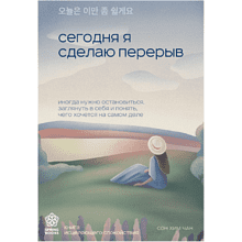 Книга "Сегодня я сделаю перерыв. Иногда нужно остановиться, заглянуть в себя и понять, чего хочется на самом деле"