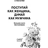 Книга "Поступай как женщина, думай как мужчина. И другие бестселлеры Стива Харви под одной обложкой", Харви С. - 2