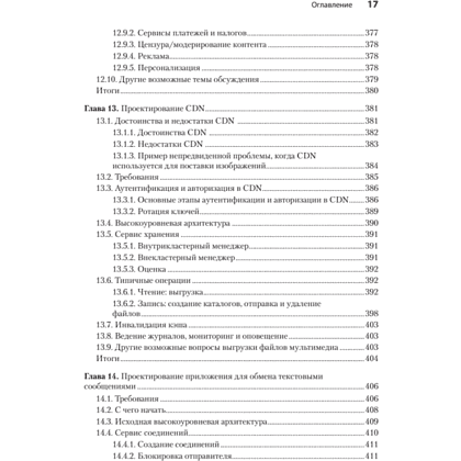 Книга "System Design: пережить интервью", Чжиюн Тань - 12