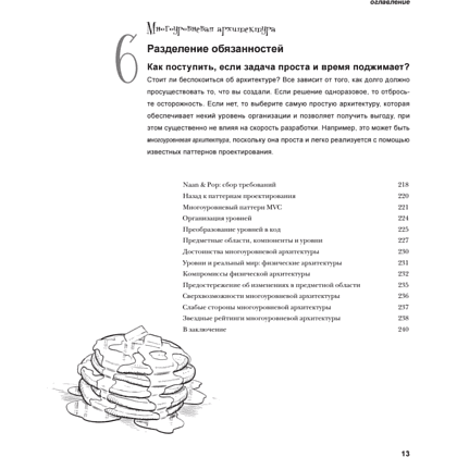 Книга "Head First. Архитектура ПО", Раджу Ганди, Марк Ричардс, Нил Форд - 8