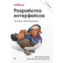Книга "Разработка интерфейсов. Паттерны проектирования. 3-е изд."