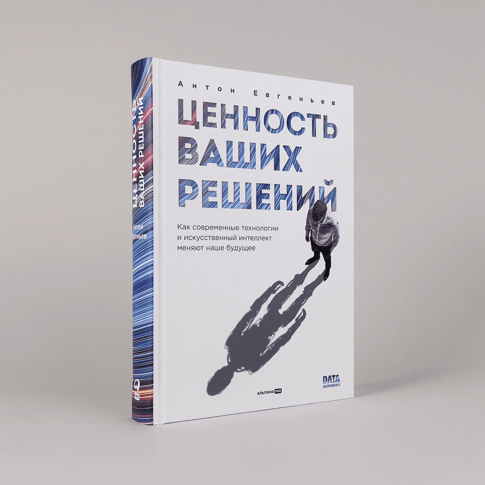 Книга "Ценность ваших решений. Как современные технологии и искусственный интеллект меняют наше будущее", Антон Евгеньев - 2