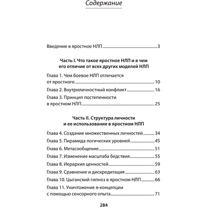 Книга "Яростное НЛП. Незаметные техники разрушения личности (#экопокет)", Михаил Пелехатый, Евгений Спирица - 2