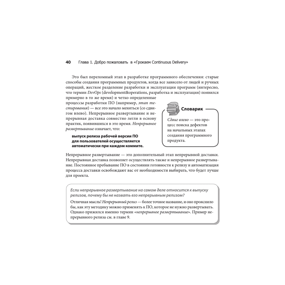 Книга "Грокаем Continuous Delivery", Кристи Уилсон - 21