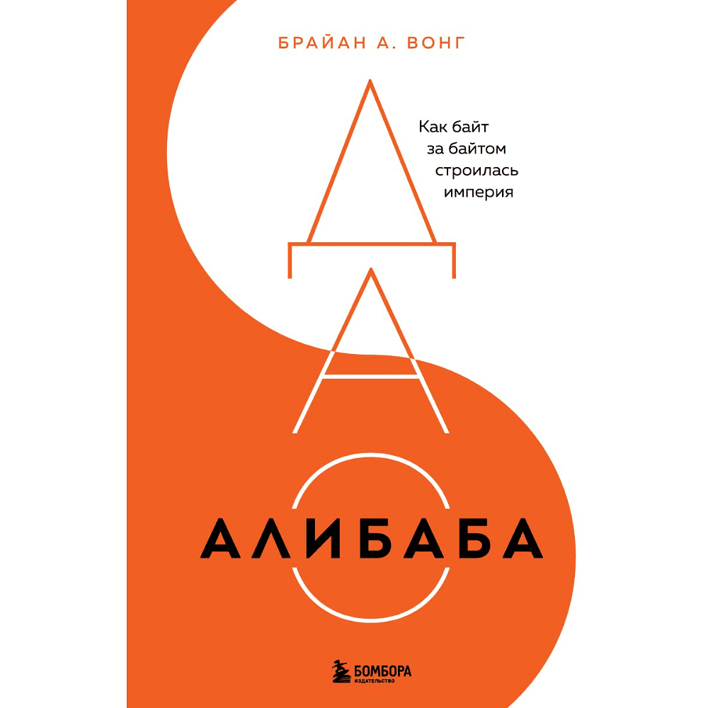 Книга "ДАО Алибаба, Как байт за байтом строилась империя", Брайан Вонг