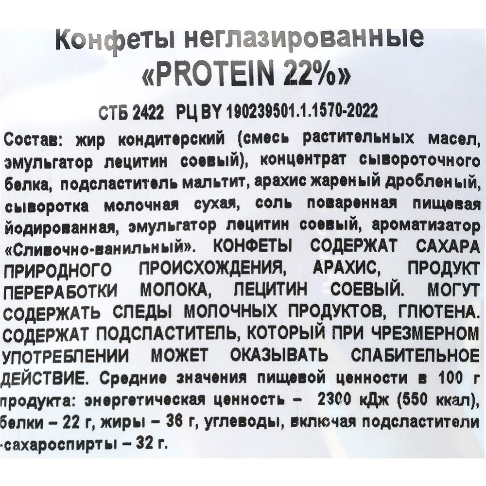 Конфеты "Protein 22%" 200 гр. - 3