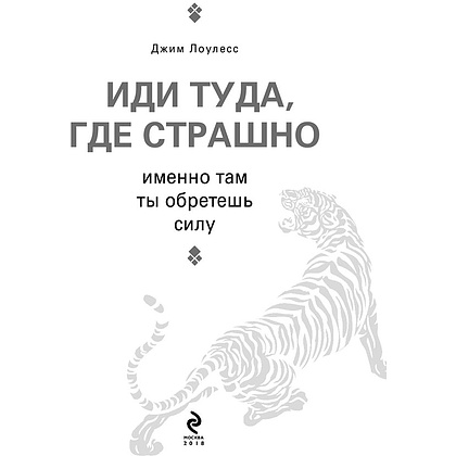 Книга "Иди туда, где страшно. Именно там ты обретешь силу", Лоулесс Д. - 4