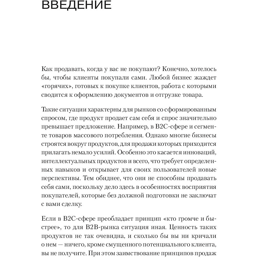 Книга "Как продавать, когда не покупают. Три мощнейших инструмента продаж на B2B-рынках", Александр Кузин - 2