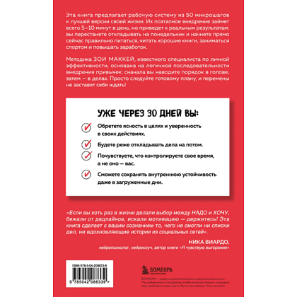 Книга "Пятиминутные привычки. Микроизменения, которые делают вас лучшей версией себя", Зои МакКей - 2
