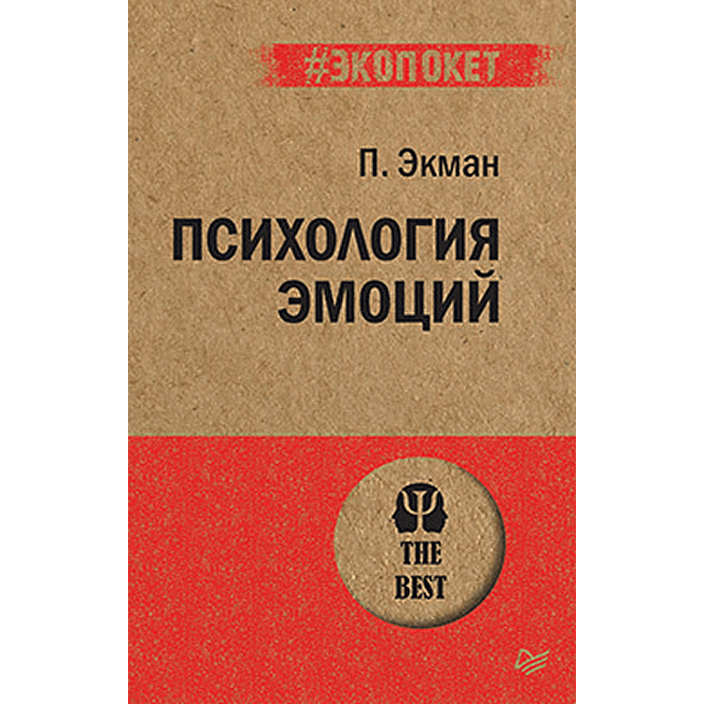 Книга "Психология эмоций (#экопокет)", Пол Экман