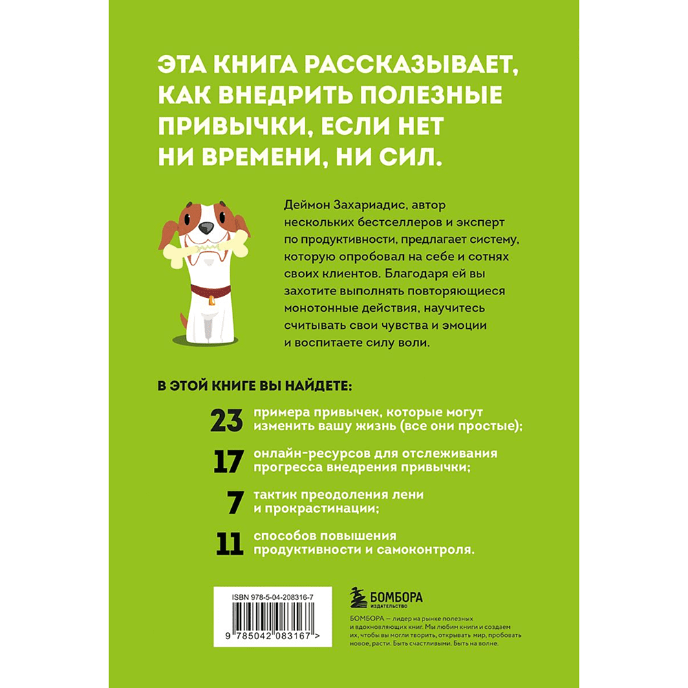Книга "Сначала сложно, потом привычка. Делай раз, делай два - и стань хозяином своей жизни", Деймон Захариадис - 2