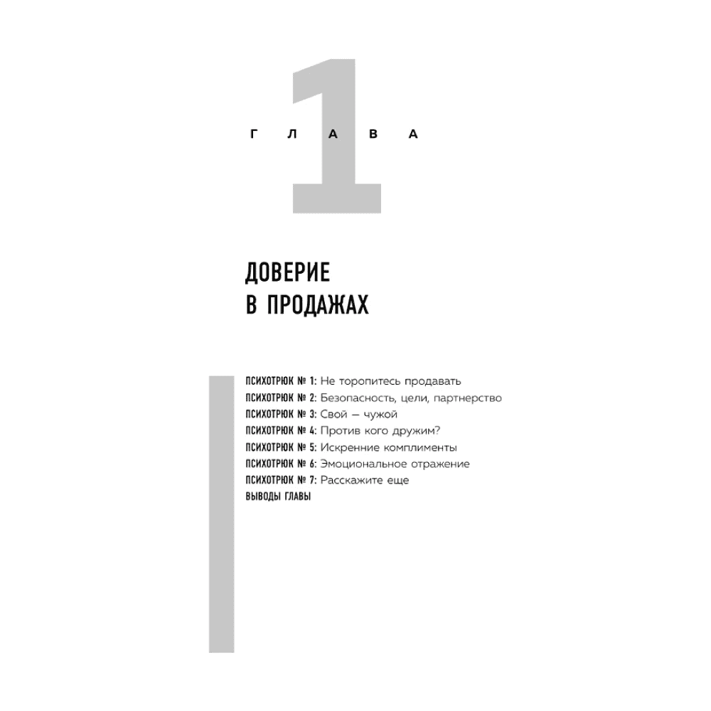 Книга "Психотрюки в продажах. 55 приемов, которые помогут продать что угодно", Игорь Рызов, Алексей Пашин - 6
