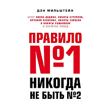Книга "Правило №1 - никогда не быть №2:"