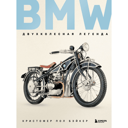 Книга "BMW. Двухколесная легенда", Бэйкер К.