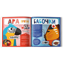 Книжка "Животное против животного. Кто самый яркий?", -30%