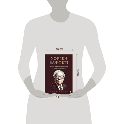 Книга "Уоррен Баффетт. Уроки великого инвестора и предпринимателя", Тодд Финкл - 4
