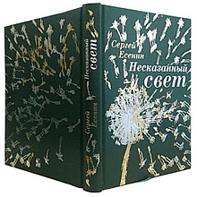 Книга "Несказанный свет" (коллекционное издание), Сергей Есенин