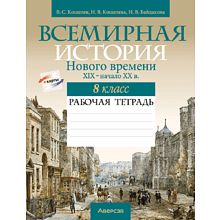История всемирная (XIX – начало XX в.). 8 класс. Рабочая тетрадь, Кошелев В.С.,Кошелева Н.В., Байдакова Н.В., -50%