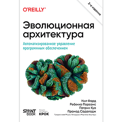 Книга "Эволюционная архитектура. Автоматизированное управление программным обеспечением. 2-е межд. изд.", Нил Форд, Ребекка Парсонс, Патрик Куа, Прамод