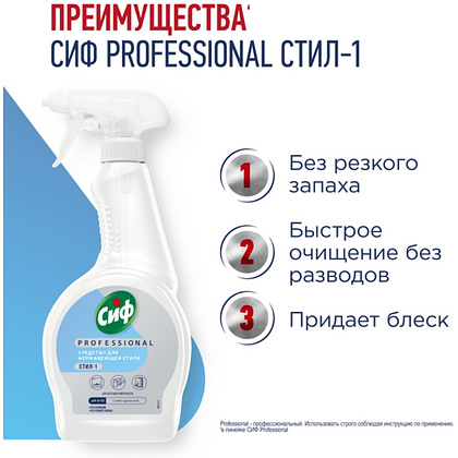 Средство для мытья окон, стекол и нержавеющей стали "Сиф Professional СТИЛ-1", 500 мл - 3