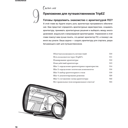 Книга "Head First. Архитектура ПО", Раджу Ганди, Марк Ричардс, Нил Форд - 11
