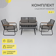 Комплект мебели садовой AksHome GARDENIA (кресло  2 шт, диван 1 шт, стол 1 шт), черный