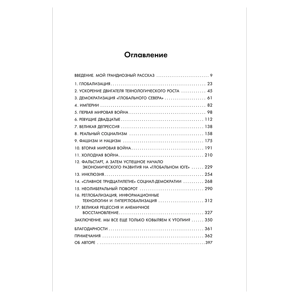 Книга "Экономическая история XX века. Как прогресс, кризисы и гениальные идеи изменили мир", Джеймс Брэдфорд ДеЛонг - 3