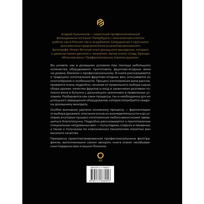Книга "Вино. История, сорта, производство, дегустация, традиции", Паола Го, Джованни Руффа - 3