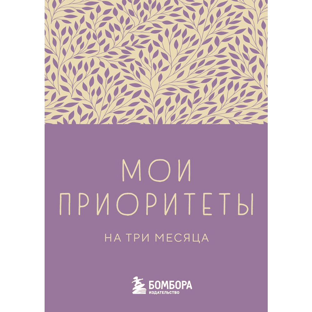 Блокнот "Мои приоритеты на три месяца (фиолетовый)", Наталья Нечаева