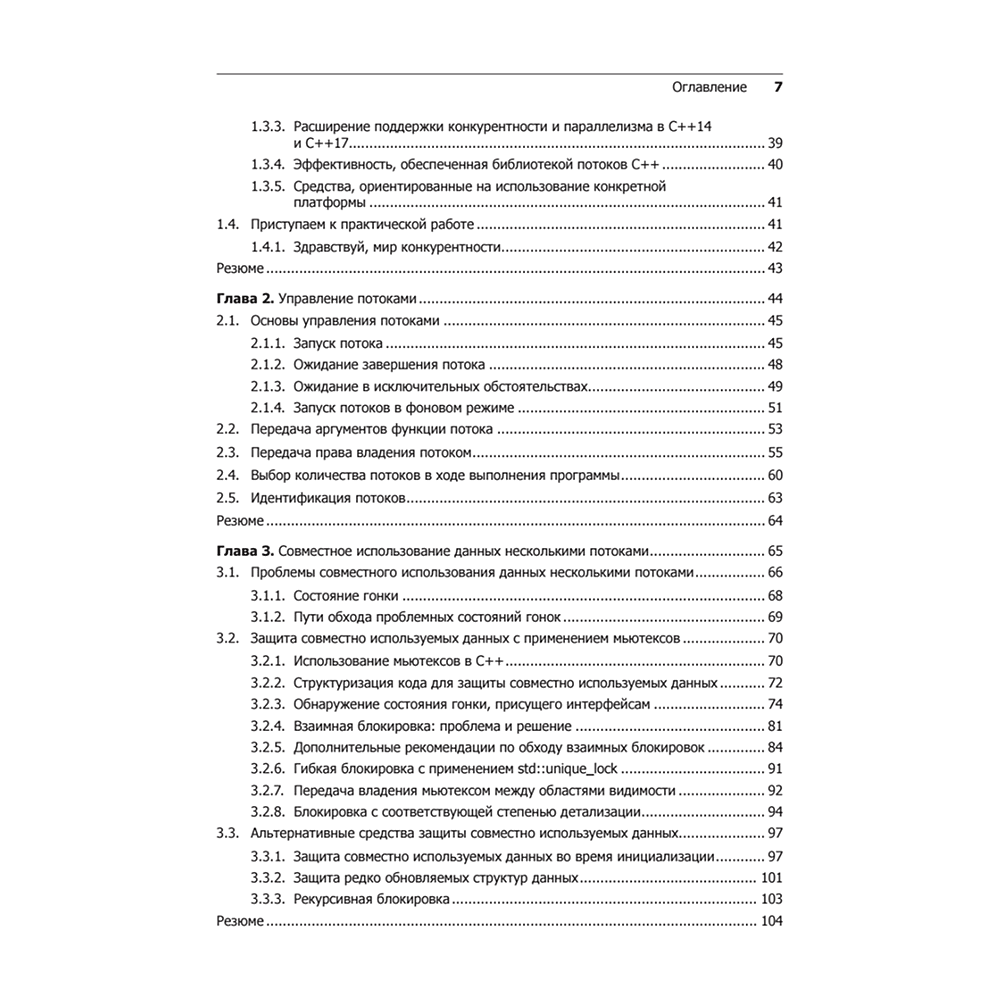 Книга "C++. Практика многопоточного программирования", Энтони Уильямс - 3