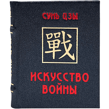 Книга-мини "Искусство войны"
