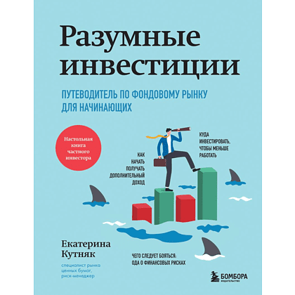 Книга "Разумные инвестиции. Путеводитель по фондовому рынку для начинающих", Екатерина Кутняк