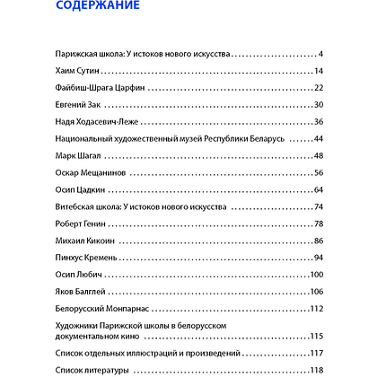 Книга "Парижская школа: Белорусский Монпарнас и художественное сообщество ХХ века. Факты и путеводитель" , Алла Змиева - 15