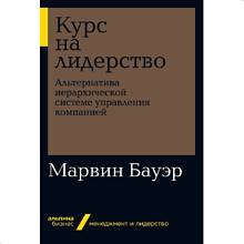 Книга "Курс на лидерство: Альтернатива иерархической системе управления компанией"