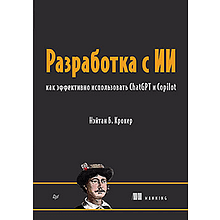 Книга "Разработка с ИИ: как эффективно использовать ChatGPT и Copilot"