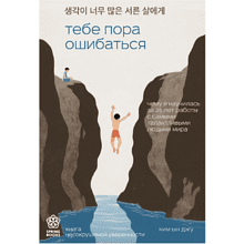 Книга "Тебе пора ошибаться. Чему я научилась за 25 лет работы с самыми талантливыми людьми мира"
