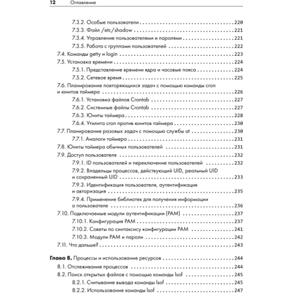 Книга "Внутреннее устройство Linux. 3-е изд.", Брайан Уорд - 8
