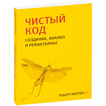 Книга "Чистый код: создание, анализ и рефакторинг. Библиотека программиста"