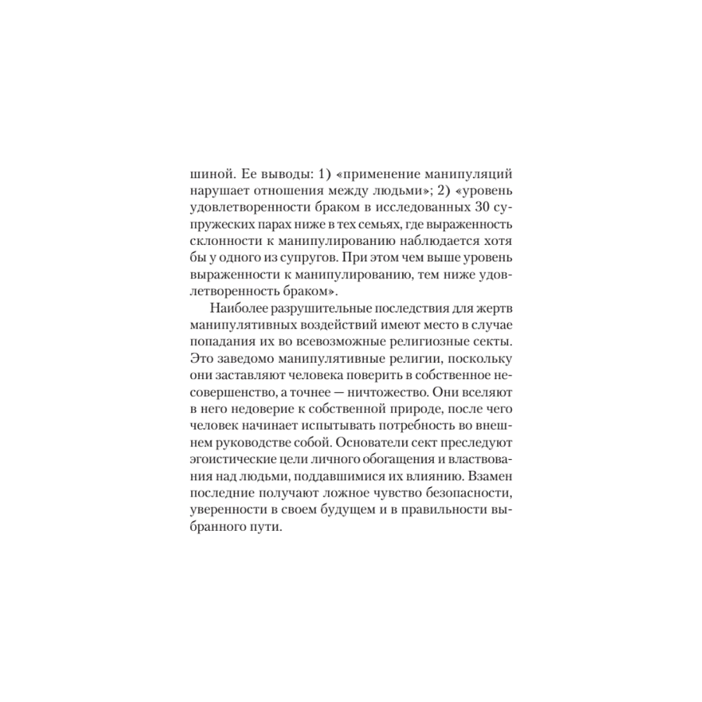 Книга "Манипулирование и защита от манипуляций (#экопокет)", Виктор Шейнов - 12