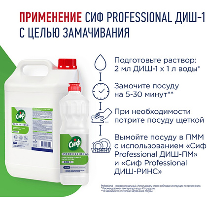Средство для мытья посуды "Сиф Professional ДИШ-1", 1 л, концентрат - 6