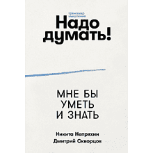 Книга "Надо думать! Тренажер мышления. Мне бы уметь и знать"
