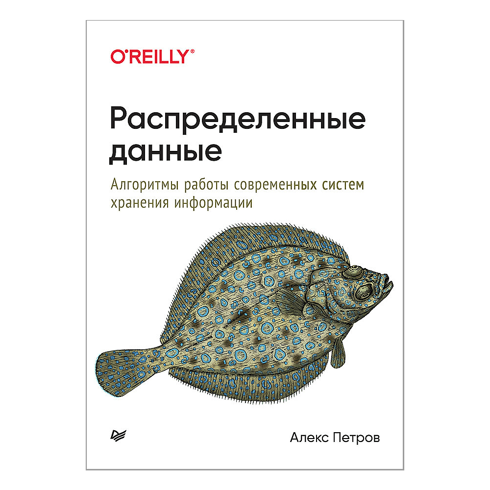 Книга "Распределенные данные. Алгоритмы работы современных систем хранения информации", Алекс Петров